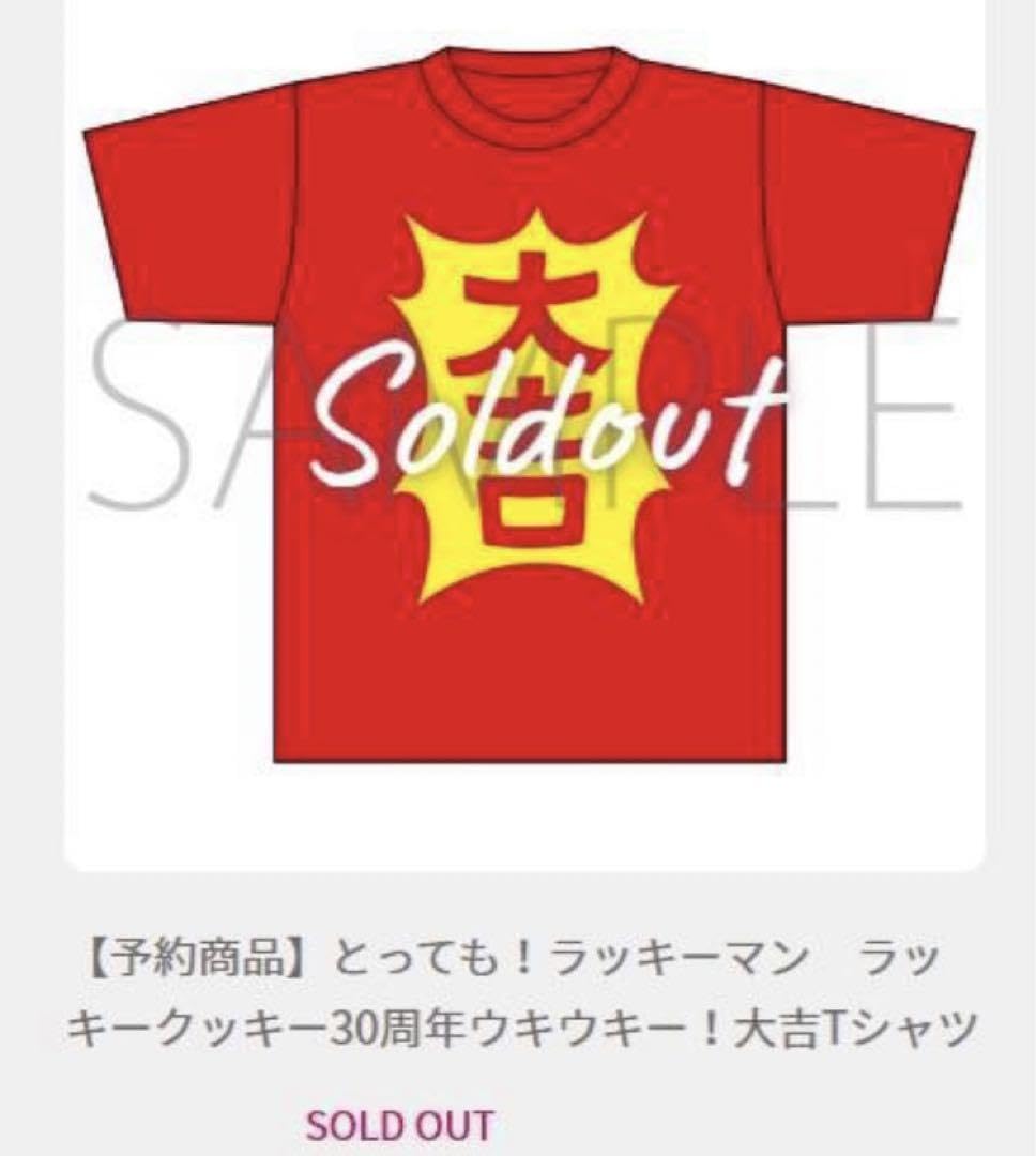 絶版品 とってもラッキーマン 30周年 限定 Tシャツ ガモウひろし 大吉I Amazon.co.jp: 完売品 とってもラッキーマン 30周年 限定 Tシャツ